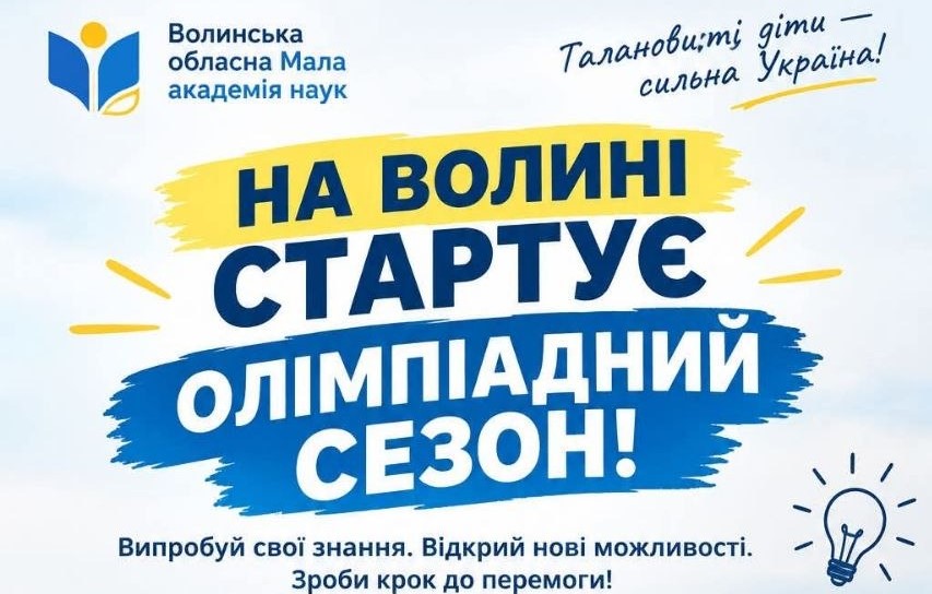 На Волині стартує олімпіадний сезон!